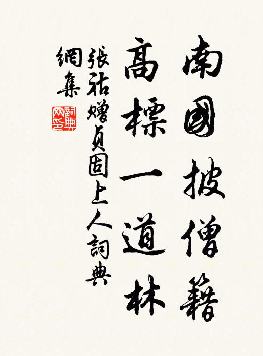 张祜南国披僧籍，高标一道林书法作品欣赏