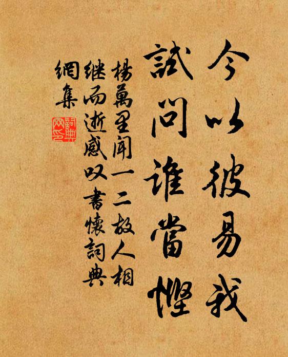 杨万里今以彼易我，试问谁当悭书法作品欣赏