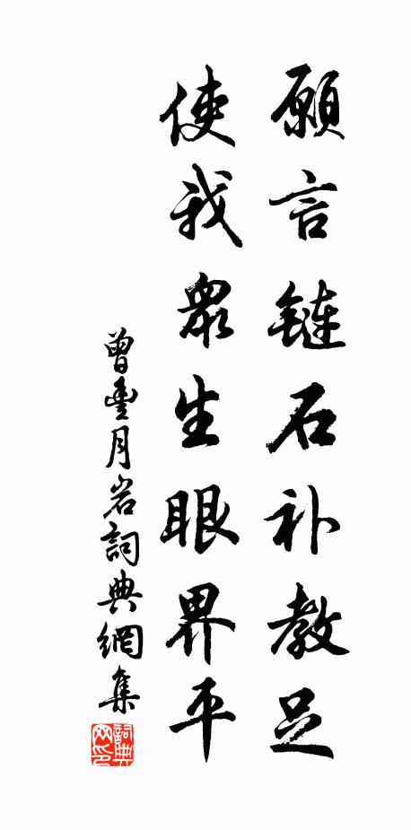 曾丰愿言链石补教足，使我众生眼界平书法作品欣赏