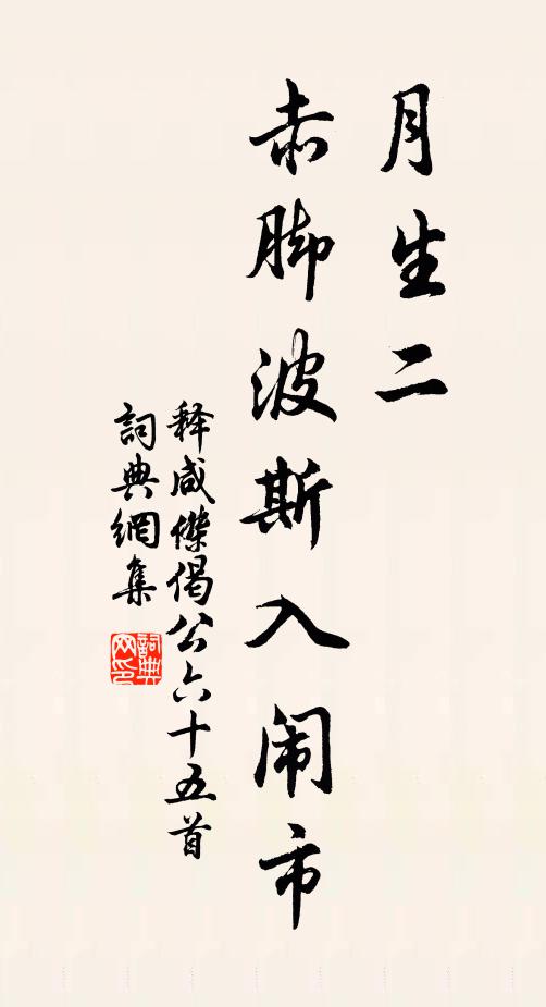 释咸杰月生二，赤脚波斯入闹市书法作品欣赏