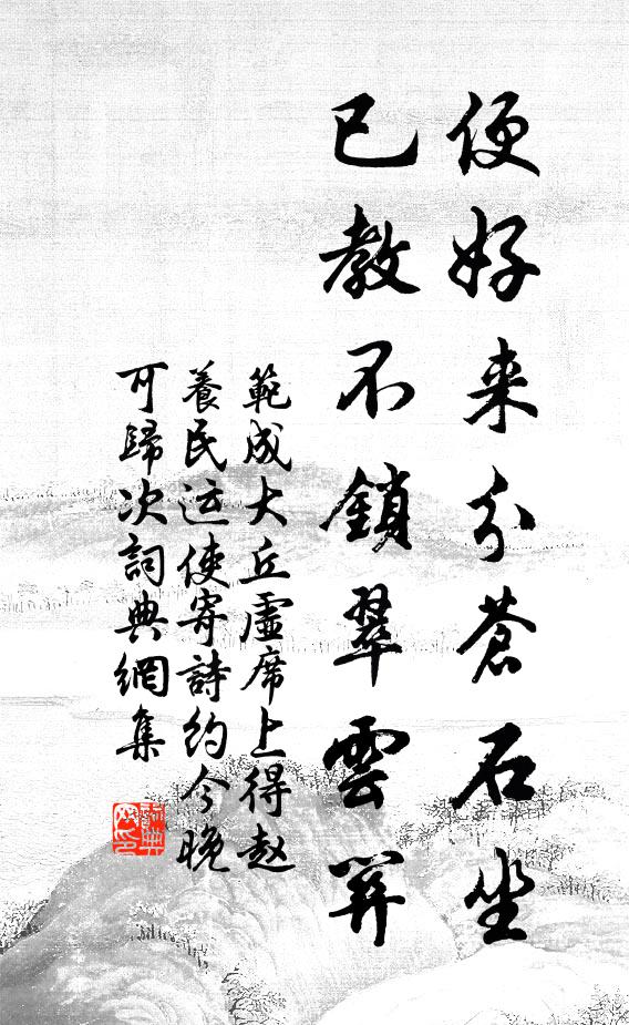 范成大便好来分苍石坐，已教不锁翠云关书法作品欣赏