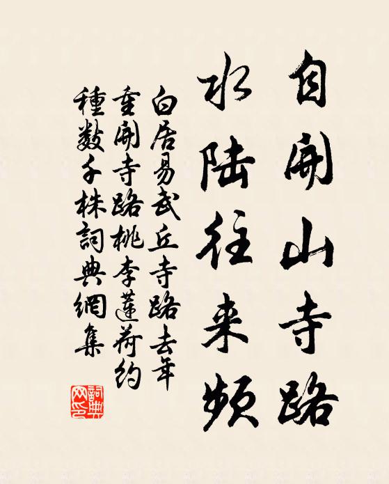 白居易自开山寺路，水陆往来频书法作品欣赏