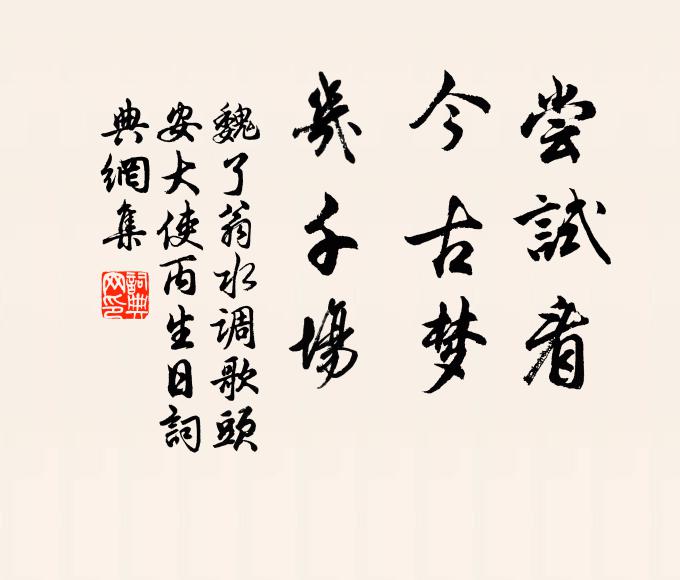 魏了翁尝试看，今古梦，几千场书法作品欣赏