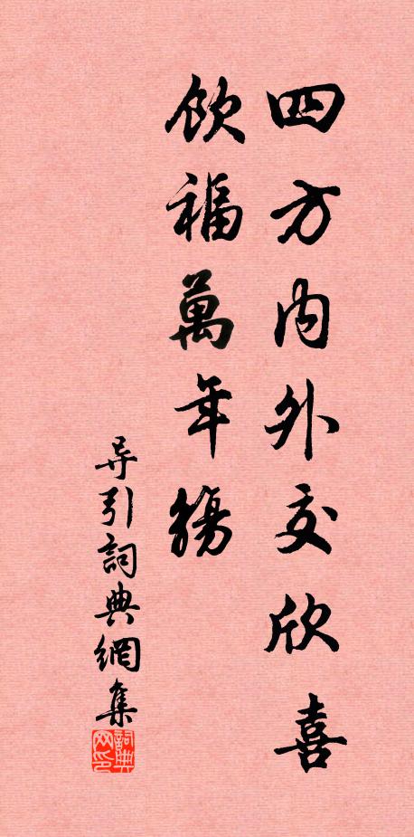 佚名四方内外交欣喜，饮福万年觞书法作品欣赏