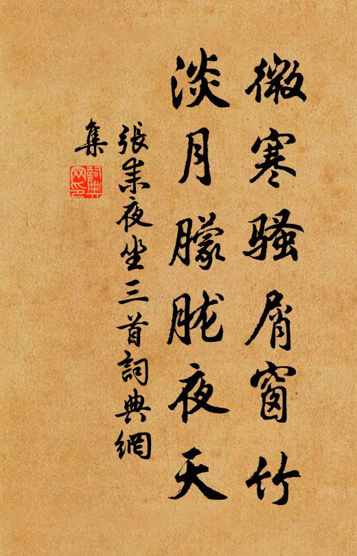 张耒微寒骚屑窗竹，淡月朦胧夜天书法作品欣赏