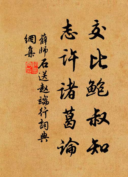 薛师石交比鲍叔知，志许诸葛论书法作品欣赏