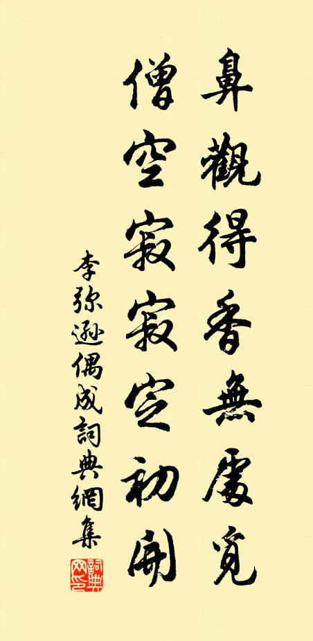 李弥逊鼻观得香无处觅，僧空寂寂定初开书法作品欣赏