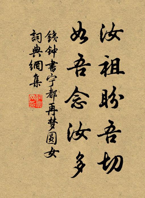钱钟书汝祖盼吾切，如吾念汝多书法作品欣赏