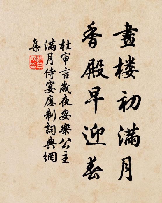 杜审言画楼初满月，香殿早迎春书法作品欣赏