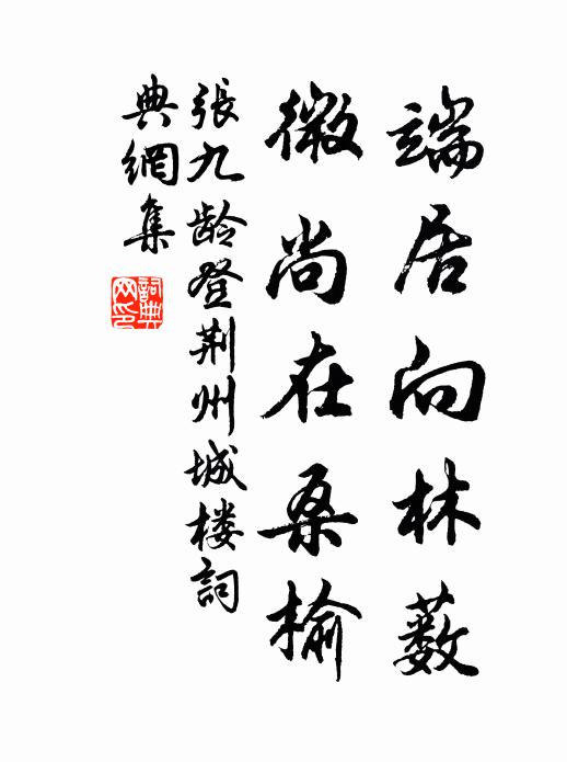 张九龄端居向林薮，微尚在桑榆书法作品欣赏