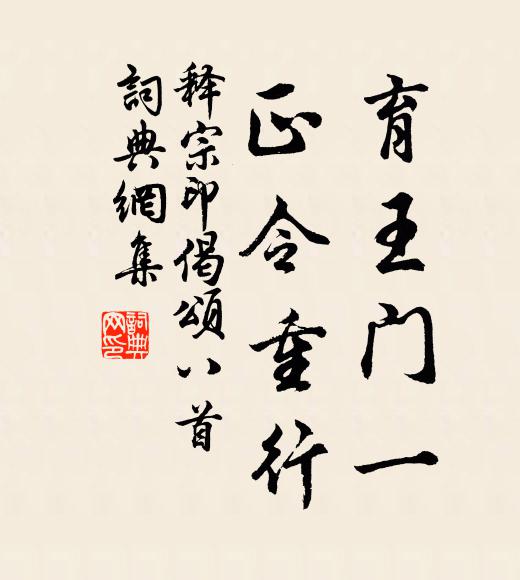 释宗印育王门一，正令重行书法作品欣赏
