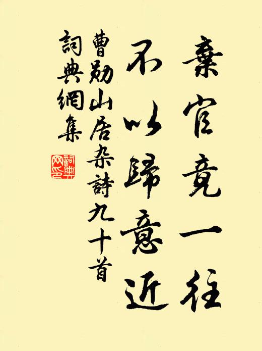 曹勋弃官竟一往，不以归意近书法作品欣赏