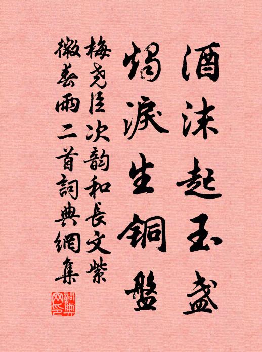 梅尧臣酒沫起玉盏，烛泪生铜盘书法作品欣赏