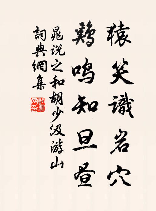 晁说之猿笑识岩穴，鸡鸣知旦昼书法作品欣赏