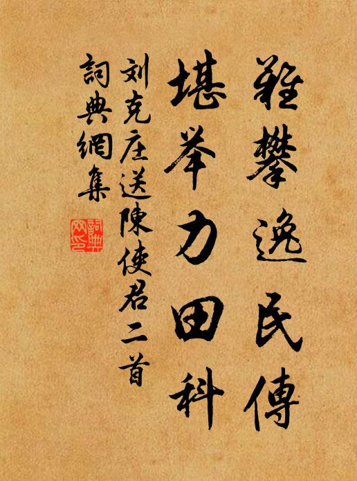 刘克庄难攀逸民传，堪举力田科书法作品欣赏