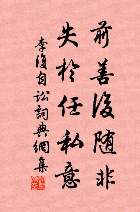 李复前善后随非，失于任私意书法作品欣赏