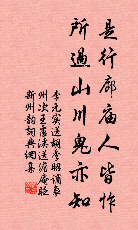 李元实是行廊庙人皆怍，所过山川鬼亦知书法作品欣赏