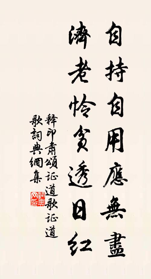 释印肃自持自用应无尽，济老怜贫透日红书法作品欣赏