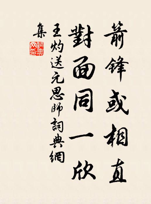 王灼箭锋或相直，对面同一欣书法作品欣赏