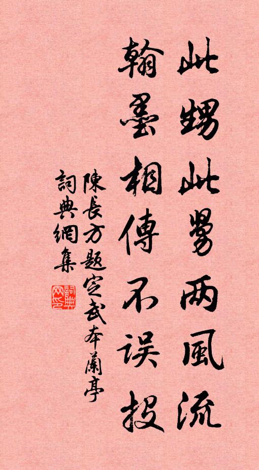 陈长方此甥此舅两风流，翰墨相传不误投书法作品欣赏