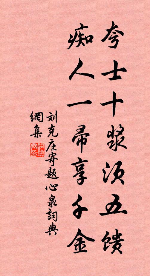 刘克庄夸士十浆须五馈，痴人一帚享千金书法作品欣赏