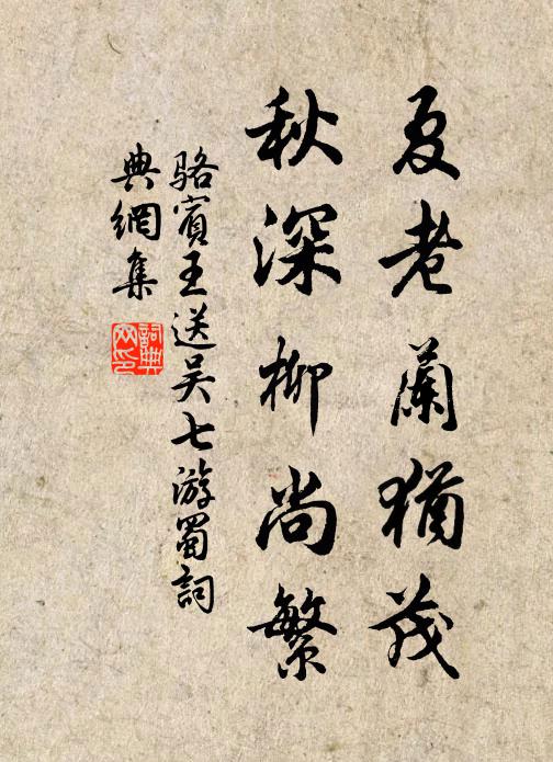 骆宾王夏老兰犹茂，秋深柳尚繁书法作品欣赏