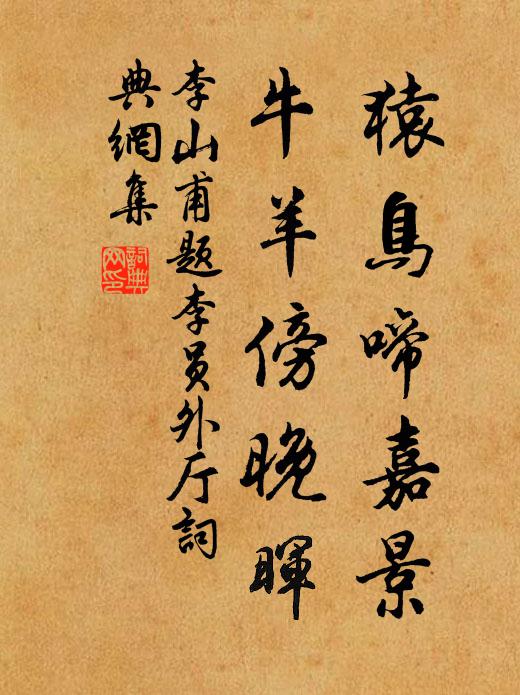 李山甫猿鸟啼嘉景，牛羊傍晚晖书法作品欣赏