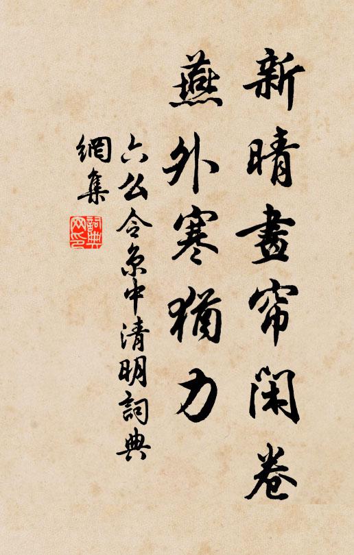 佚名新晴画帘闲卷，燕外寒犹力书法作品欣赏