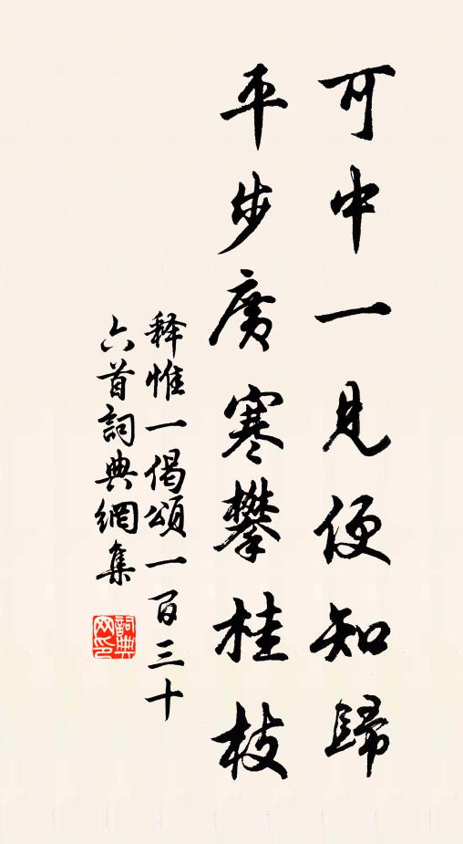 释惟一可中一见便知归，平步广寒攀桂枝书法作品欣赏