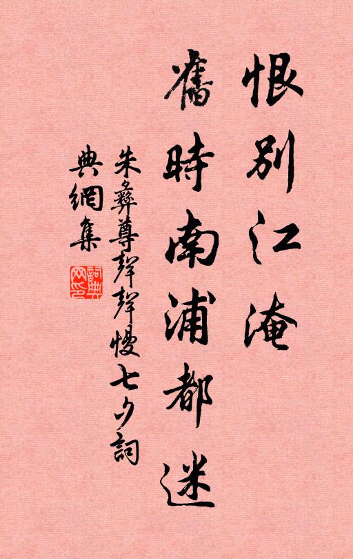 朱彝尊恨别江淹，旧时南浦都迷书法作品欣赏