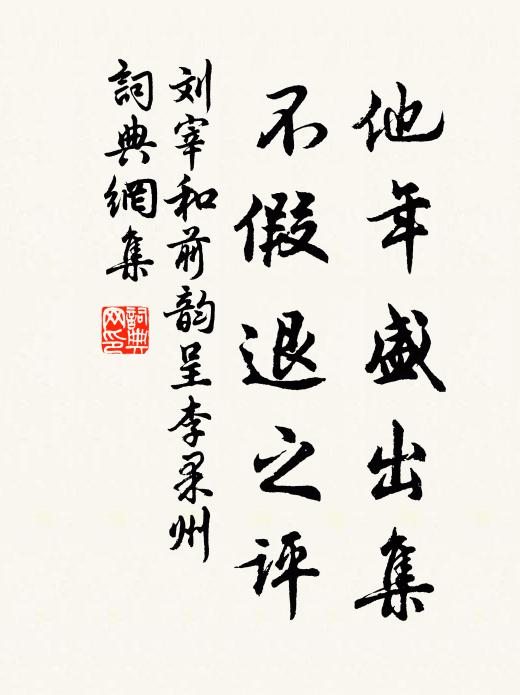 刘宰他年盛出集，不假退之评书法作品欣赏