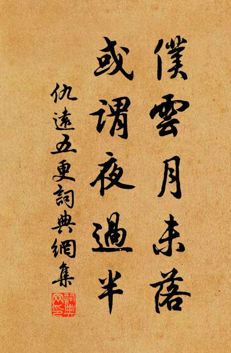 仇远仆云月未落，或谓夜过半书法作品欣赏