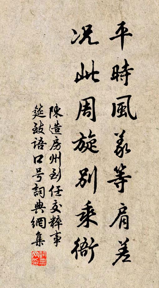陈造平时风义等肩差，况此周旋别乘衙书法作品欣赏