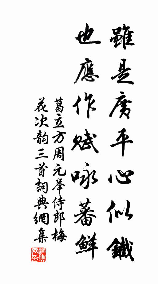 葛立方虽是广平心似铁，也应作赋咏蕃鲜书法作品欣赏