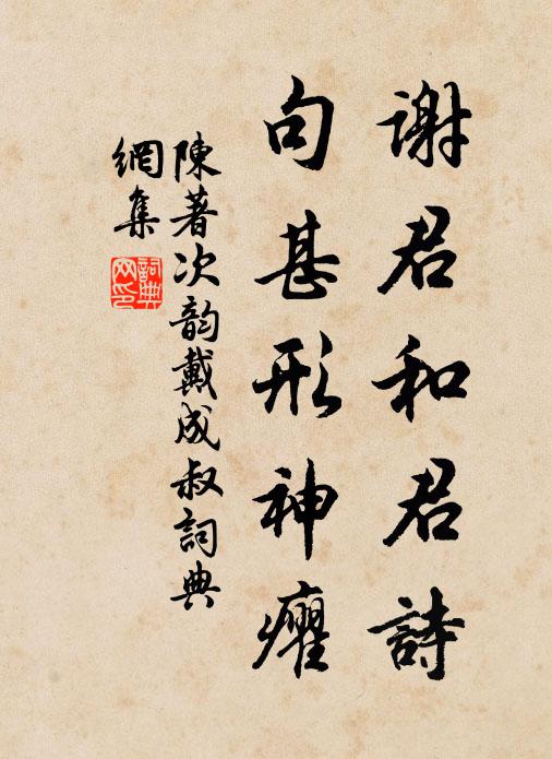 陈著谢君和君诗，句甚形神癯书法作品欣赏