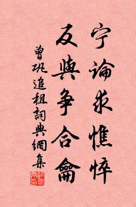 曾巩宁论求憔悴，反与争合龠书法作品欣赏