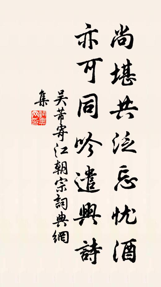 吴芾尚堪共泛忘忧酒，亦可同吟遣兴诗书法作品欣赏