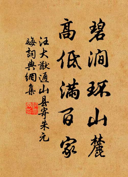 汪大猷碧涧环山麓，高低满百家书法作品欣赏