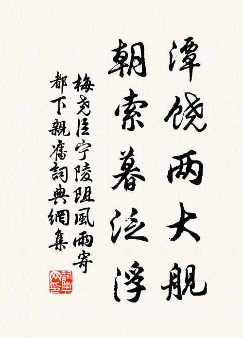 梅尧臣潭饶两大舰，朝索暮泛浮书法作品欣赏