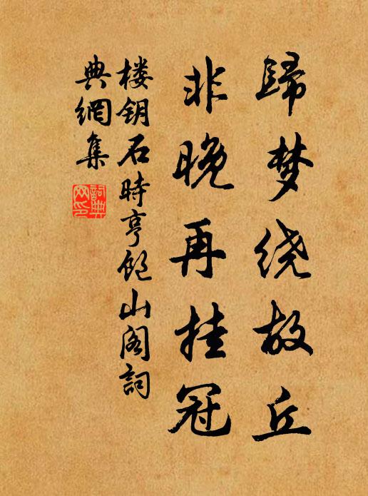 楼钥归梦绕故丘，非晚再挂冠书法作品欣赏