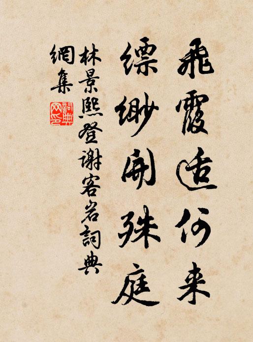林景熙飞霞适何来，缥缈开殊庭书法作品欣赏