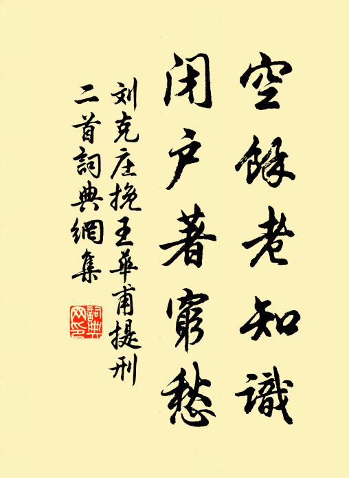 刘克庄空馀老知识，闭户著穷愁书法作品欣赏