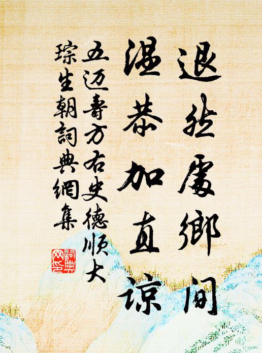 五迈退然处乡间，温恭加直谅书法作品欣赏