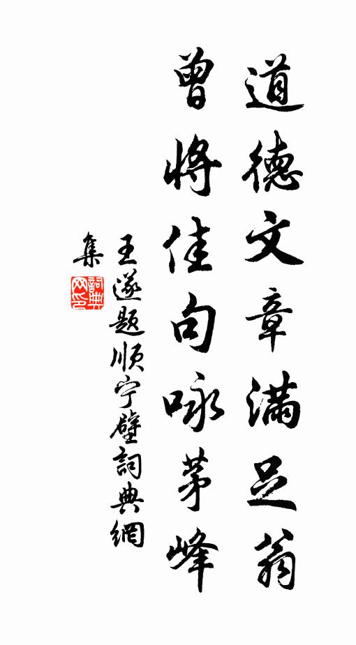 王遂道德文章满足翁，曾将佳句咏茅峰书法作品欣赏