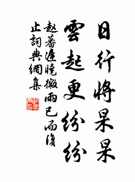 赵蕃日行将杲杲，云起更纷纷书法作品欣赏