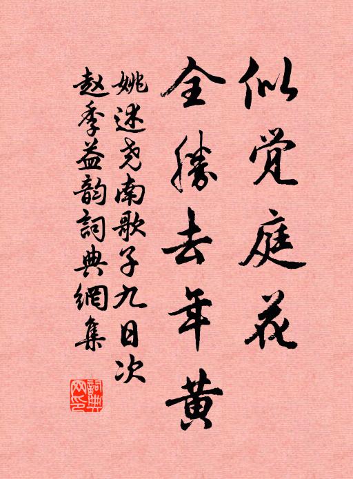 姚述尧似觉庭花、全胜去年黄书法作品欣赏