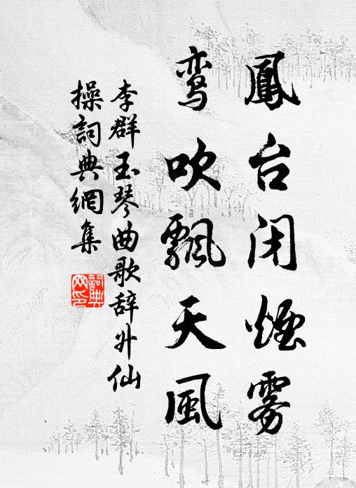 李群玉凤台闭烟雾，鸾吹飘天风书法作品欣赏