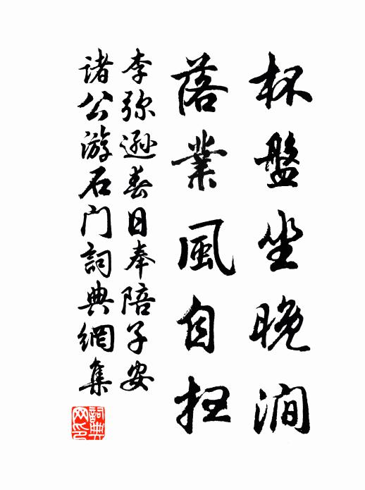 李弥逊杯盘坐晚涧，落业风自扫书法作品欣赏