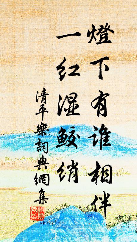 佚名灯下有谁相伴，一红湿鲛绡书法作品欣赏