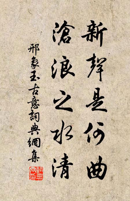 邢象玉新声是何曲，沧浪之水清书法作品欣赏